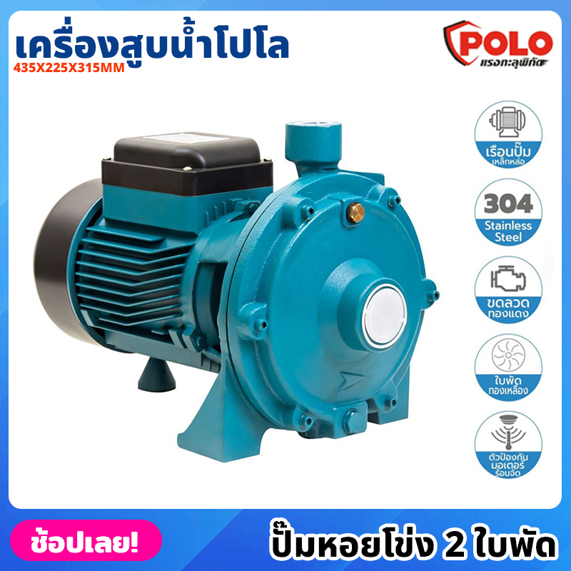 POLO ( SCM2-60A ) ปั๊มหอยโข่ง 2 ใบพัด P041-1030 ไฟฟ้า 220 โวลต์ กำลังมอเตอร์ 2 แรงม้า เครื่องสูบน้ำ 