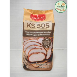 สารเสริมขนมปัง เคเอส 505 ตราอิมพีเรียล 1kg.