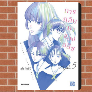 การกลับมาของอลิซ เล่ม 4-5 (ฉบับการ์ตูน) มือ 1 พร้อมส่ง