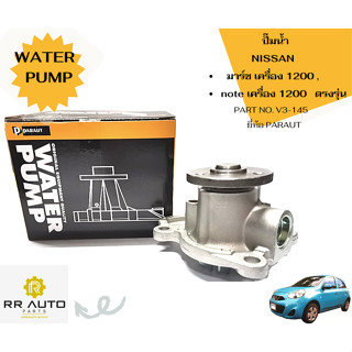 ปั๊มน้ำ NISSAN มาร์ช (MARCH) เครื่อง 1200 , note เครื่อง 1200   ตรงรุ่น  ยี่ห้อ  PARAUT