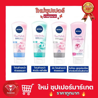 [โฟมล้างหน้า ] NIVEA  นีเวีย 100 g. มี 4 สูตร ให้เลือก 🔥ถูกมาก🔥แท้ 💯