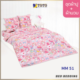 TOTO TOON MM51 ชุดผ้าปูที่นอน พร้อมผ้านวมขนาด 90 x 97 นิ้ว มี 5 ชิ้น (มายเมโลดี้)