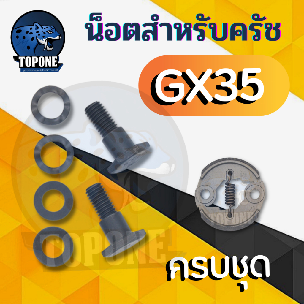 ( ครบชุด) น็อต คลัช GX35 TL43 430 328 ชุดน็อตพร้อมแหวนสปริง เครื่องพ่นยา เครื่องตัดหญ้า