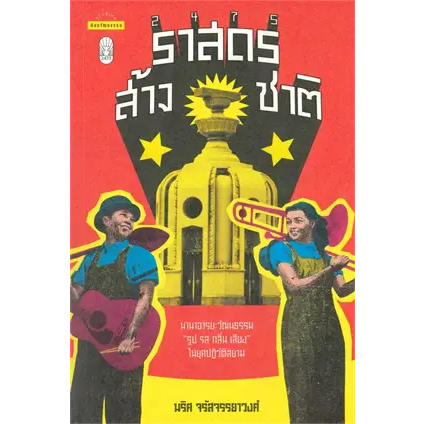 หนังสือ2475 ราสดรส้างชาติ
