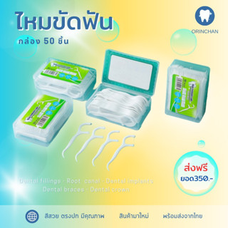 ไหมขัดฟัน ใช้ขัดฟัน (1กล่อง50ชิ้น) ✅พร้อมส่ง