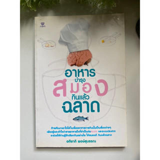 [อาหาร] หนังสือมือสองสภาพดี *ราคาถูก* | อาหารบำรุงสมอง กินแล้วฉลาด