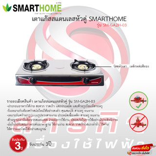 เตาแก๊สหัวคู่ Smarthome รุ่น SM-GA2H-03