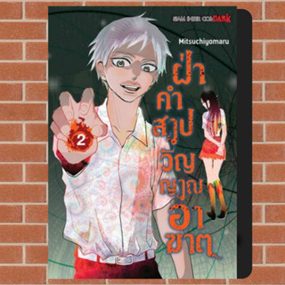 ฝ่าคำสาปวิญญาณอาฆาต เล่ม 1-2 มือ 1 พร้อมส่ง