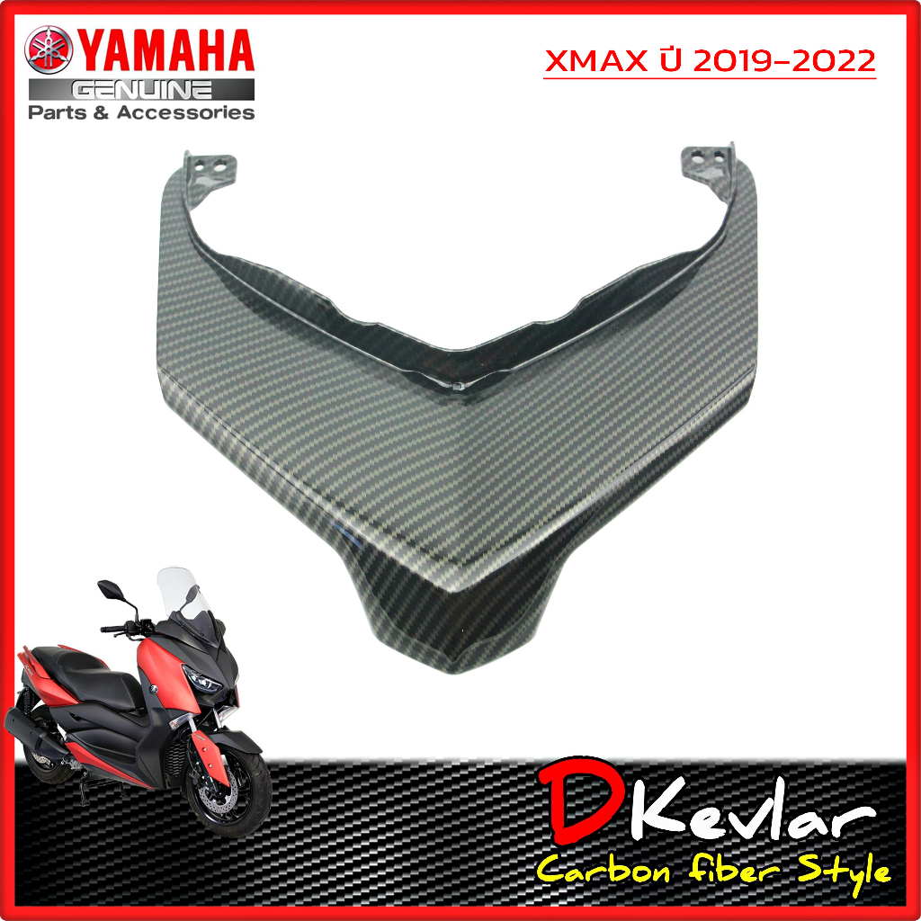 ฝาครอบท้ายเบาะ YAMAHA XMAX เคฟล่าร์ D-Kevlar Duke Shop  YAMAHA XMAX 300 ครอบท้ายเบาะ เคฟล่า xmax yam