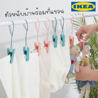 IKEA - SLIBB สลีบบ์ ที่หนีบผ้าพร้อมที่แขวน