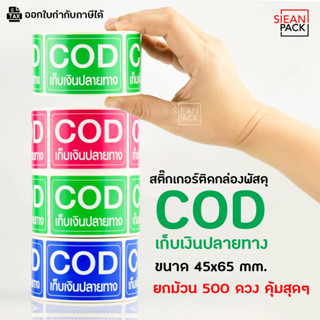 สติ๊กเกอร์ COD เก็บเงินปลายทาง (500ดวง) ขนาด 6.5 X 4.5 CM