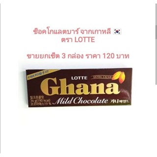 ช็อคโกแลตบาร์ ghana chocolate (แท้นำเข้า) จากเกาหลี LOTTE ล็อตเต้🇰🇷 ขายเซ็ต 3 กล่อง 120 บาท