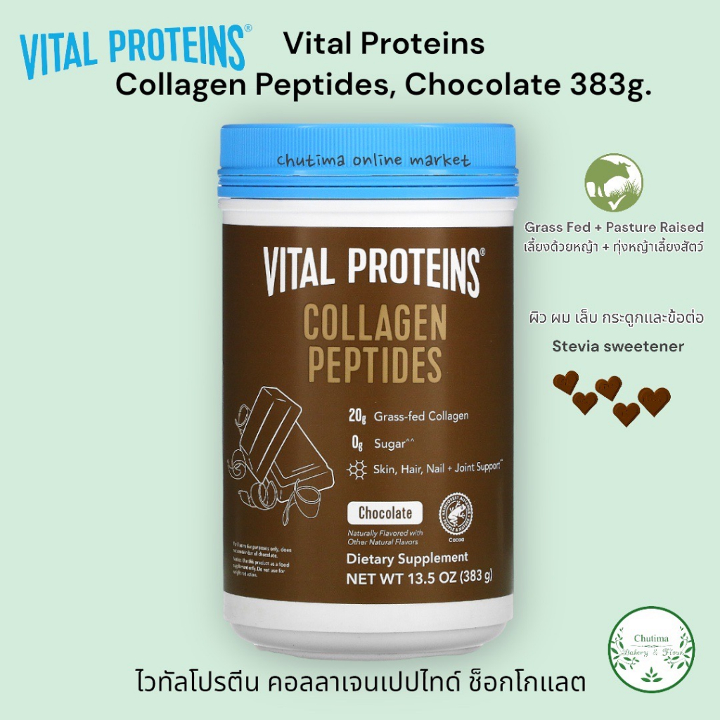 Vital Proteins Chocolate Collagen Peptides Powder (from bovine) 383g ช็อกโก คอลลาเจน เปปไทด์ ส่งเสริ