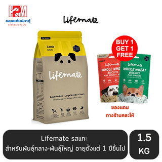 Lifemate รสแกะ อาหารสุนัขโต สำหรับพันธุ์กลาง-พันธุ์ใหญ่ อายุตั้งแต่ 1 ปีขึ้นไป ขนาด 1.5 KG.