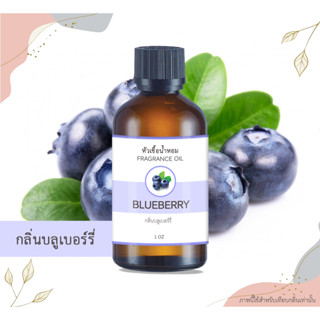 หัวเชื้อน้ำหอม กลิ่นบลูเบอร์รี่ Blueberry