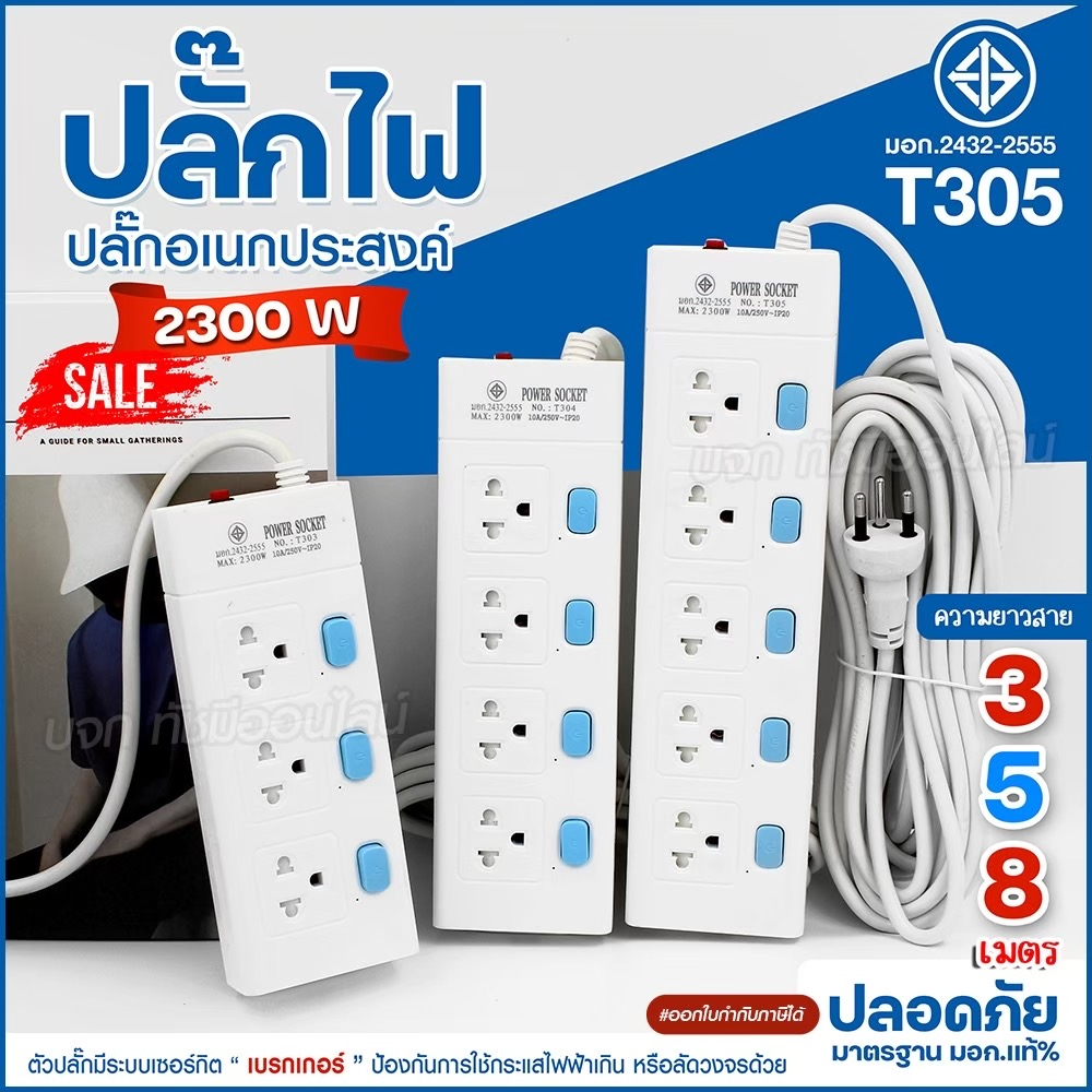 ปลั๊ก มอก. รางปลั๊กไฟ รุ่น T303 T304 T305 ความยาว 3เมตร 5เมตร 8เมตร ปลั๊กพ่วง 2300w ปลั๊กสามตา คุณภาพมาตรฐาน เลือกรุ่น ราคา ถูกที่สุด ดีลบีเคเค แกลเลอรีภาพที่ 2