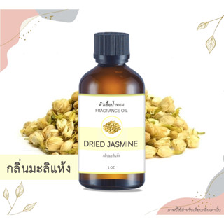 หัวเชื้อน้ำหอม กลิ่นมะลิแห้ง Dried Jasmine