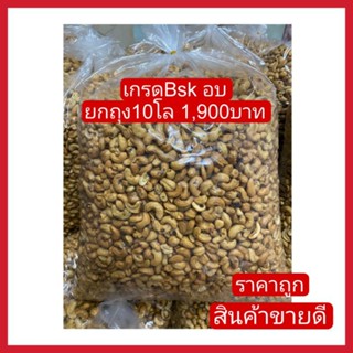 (สินค้าขายดี) เกรดBsk (อบ) พร้อมทานยกถุง10โล1900บาท