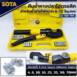 SOTA คีมย้ำสายไฮดรอลิก คีมย้ำหางปลาไฮดรอลิค 4-70MM (Sqmm) คีมย้ำสายไฟ พร้อมหัวย้ำ 8 ตัว