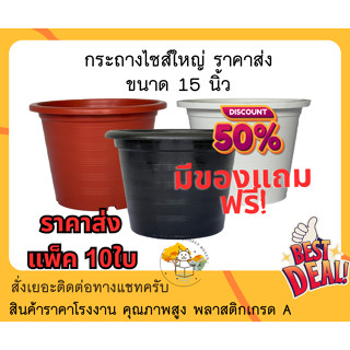 (แพ็ค10ใบ) กระถางต้นไม้พลาสติก 15 นิ้ว (ราคาส่ง) กระถางแคคตัส กระถางพลาสติก กระถางดอกไม้ กระถางปลูกผัก กระถางต้นไม้