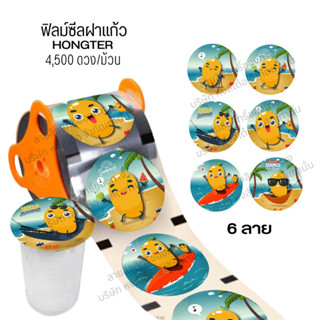 (1ม้วน) ม้วนฟิลม์ซีลปิดปากแก้ว ลายมะม่วงซัมเมอร์ ม้วนใหญ่ 4,500 ดวง