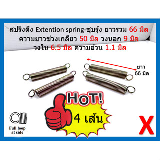 สปริงดึง เอนกประสงค์ ชุบสีรุ้ง Extension Spring รูใน 6.5มิล  วงนอก 9 มิล  ยาวรวม 66 มิล แพ็คละ 4 ตัวเน้นชำระเงินปลายทาง