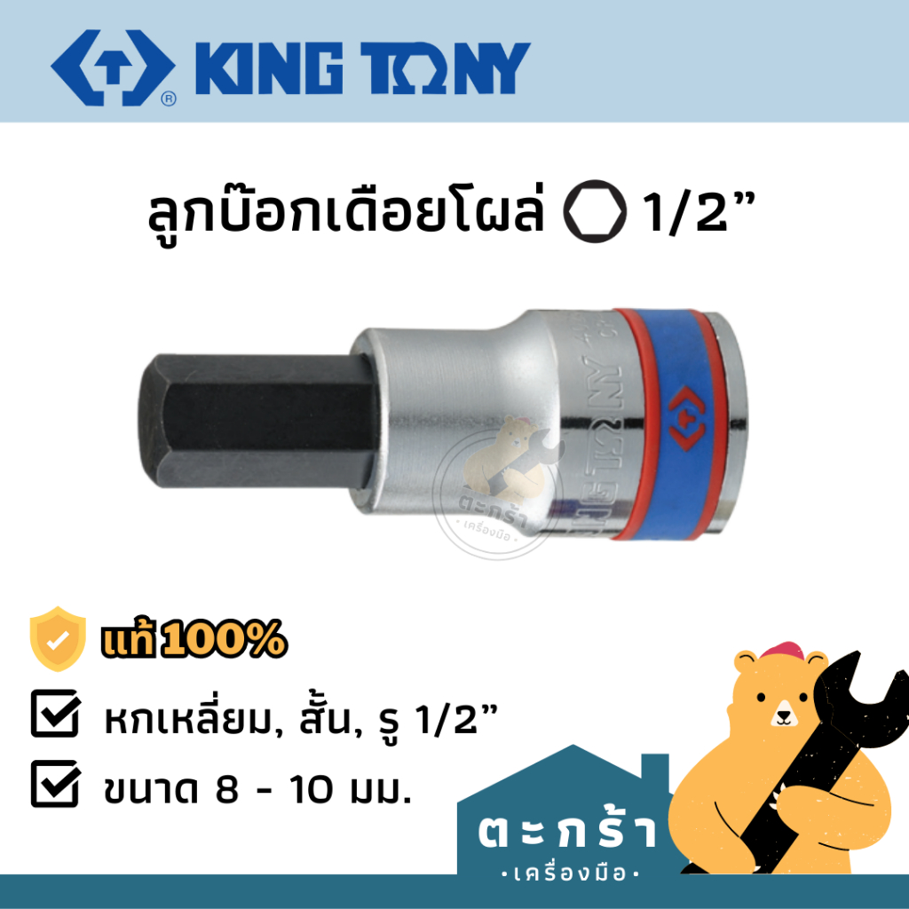 [แท้ ] KINGTONY ลูกบ๊อกเดือยโผล่ 4 หุน 6p 1/2 หกเหลี่ยม M4-M19 ตัวสั้น L60mm รุ่น 4025 series ลูกบล็อค ลูกบ็อก