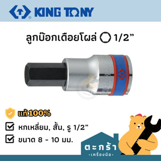 [ของแท้💯] KINGTONY ลูกบ๊อกเดือยโผล่ 4 หุน หกเหลี่ยม ขนาด 8 มิล, 10 มิล x ยาว 60 มิล 4025 series ลูกบล็อค ลูกบ็อก