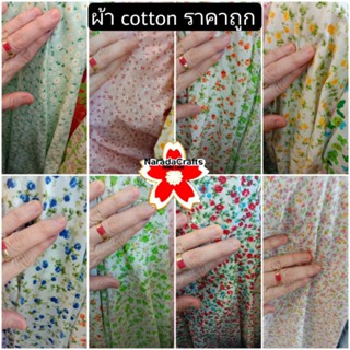 ผ้า คอตต้อนราคาถูก ผ้าคอตต้อน cotton ลายดอกเล็ก เลือก8ลาย หน้ากว้าง44นิ้ว ไม่บาง ราคาถูก เมตรละ59