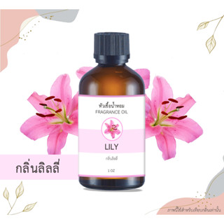 หัวเชื้อน้ำหอม กลิ่นลิลลี่ Lily