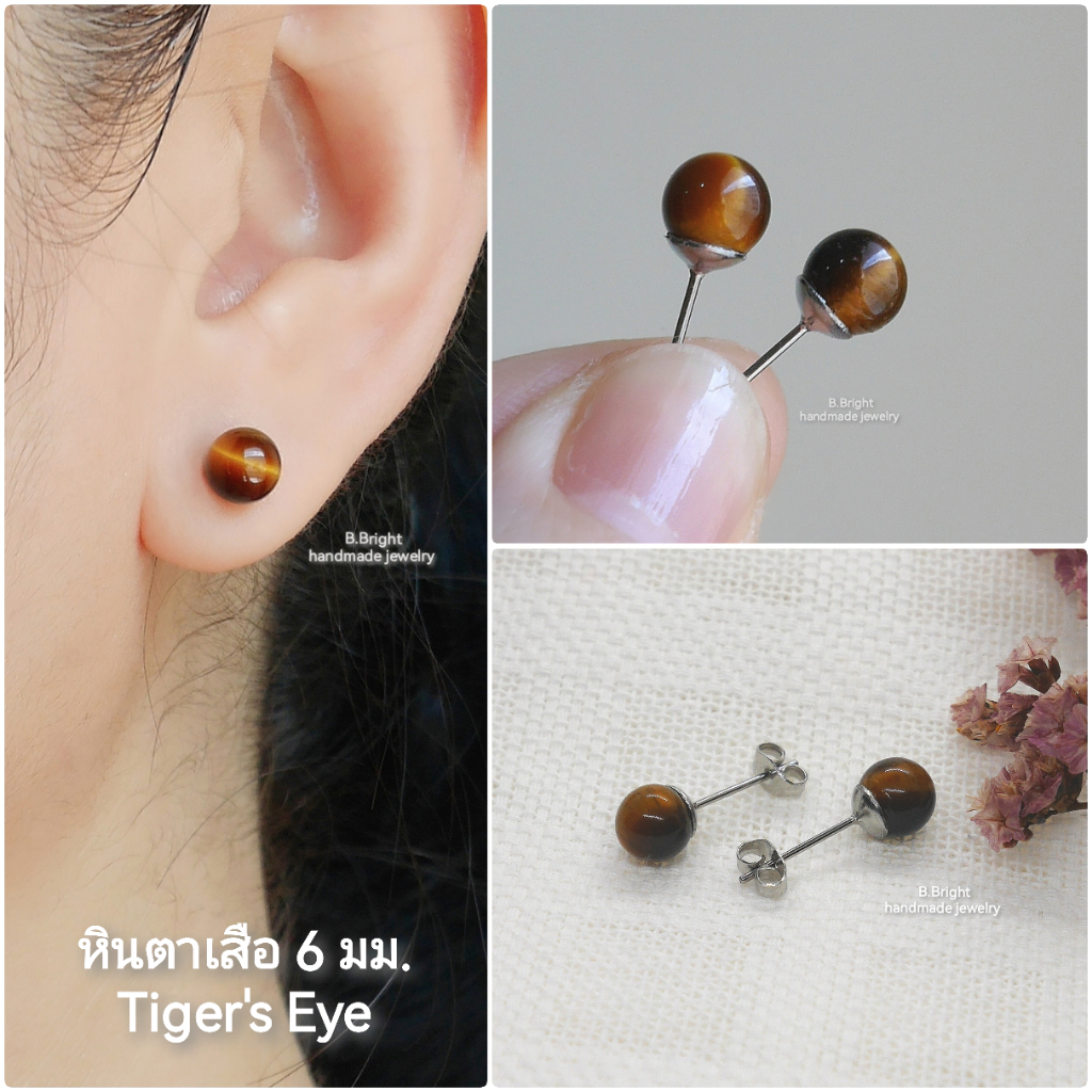 ต่างหูหินตาเสือ (Tiger's eye) 6-7 มม. ก้านสแตนเลส งานทำมือ 100% พร้อมส่งค่ะ