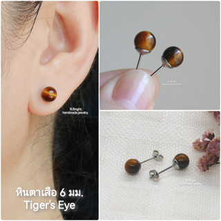 ต่างหูหินตาเสือ (Tigers eye) 6 มม. ก้านสแตนเลส งานทำมือ 100% พร้อมส่งค่ะ