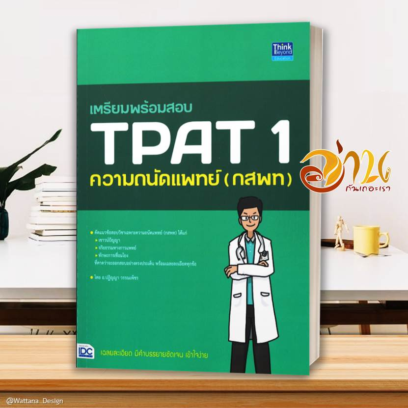 หนังสือ เตรียมสอบ ความถนัดแพทย์ TPAT1 ( กสพท )  สอบหมอ เรียนหมอ คู่มือเตรียมสอบเข้าเรียนต่อแพทย์ TPAT1 กสพท.