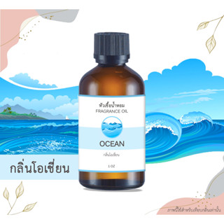 หัวเชื้อน้ำหอม กลิ่นโอเชี่ยน Ocean