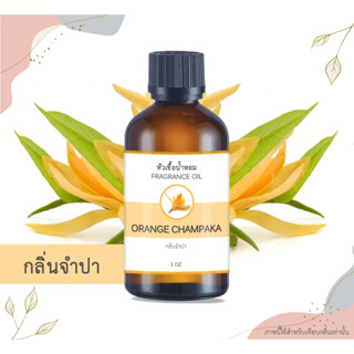 หัวเชื้อน้ำหอม กลิ่นจำปา Orange Champaka