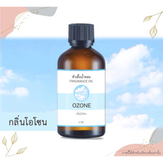 หัวเชื้อน้ำหอม กลิ่นโอโซน Ozone