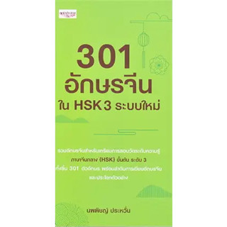 หนังสือ301 อักษรจีนใน HSK 3 ระบบใหม่