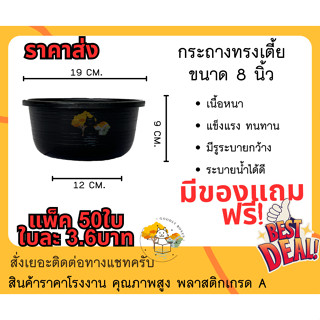 (แพ็ค50ใบ) กระถางต้นไม้พลาสติก ทรงเตี้ย 8 นิ้ว (ราคาส่ง) กระถางพลาสติก กระถางดอกไม้ กระถางปลูกผัก กระถางต้นไม้