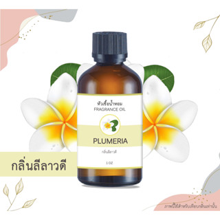 หัวเชื้อน้ำหอม กลิ่นลีลาวดี Plumeria