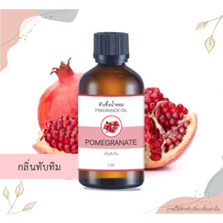 หัวเชื้อน้ำหอม กลิ่นทับทิม Pomegranate