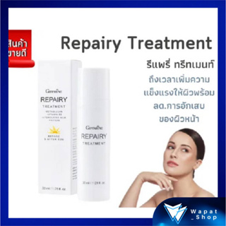 โลชั่นบำรุงผิวหน้า รีแพรี่ ทรีทเมนท์ กิฟฟารีน Repairy Treatment โลชั่นบำรุงผิวหน้าเนื้อบางเบา ใช้ได้ทุกสภาพผิว