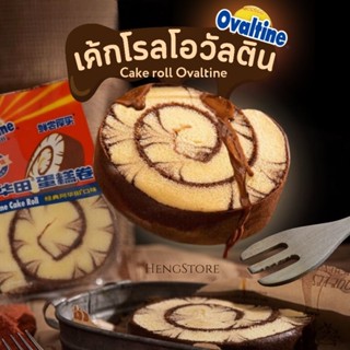 เค้กโรลโอวัลติน ล็อต 06.08 สิงหาคม Ovaltine Cake Roll หอมโอวัลติน แป้งเนื้อเนียนนุ่ม หอมหวาน | จัดส่งทุกวัน