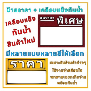 ป้ายราคาสินค้าต่างๆ สำหรับร้านค้าทั่วไป สามารถใส่ราคา และ แก้ไขขอความได้