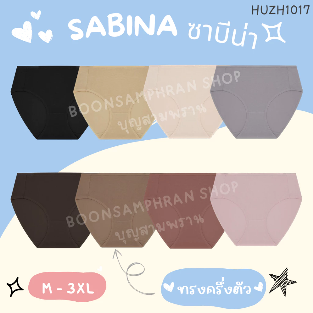 Sabina ซาบีน่า กางเกงชั้นใน JUMBO ไซส์ M - 3XL ทรงครึ่งตัว รหัส HUZH1017 ผ้านุ่ม ยืดได้เยอะ บางเบา ใส่สบาย ระบายอากาศดี