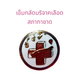 เข็มกลัดที่ระลึกบริจาคเลือด สภากาชาดไทย พร้อมกล่อง