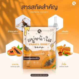 สบู่มะละกอน้ำผึ้ง เอ็น-พรีม่า 60 กรัม /ชิ้น แพ็คเกจใหม่ **พร้อมส่ง**