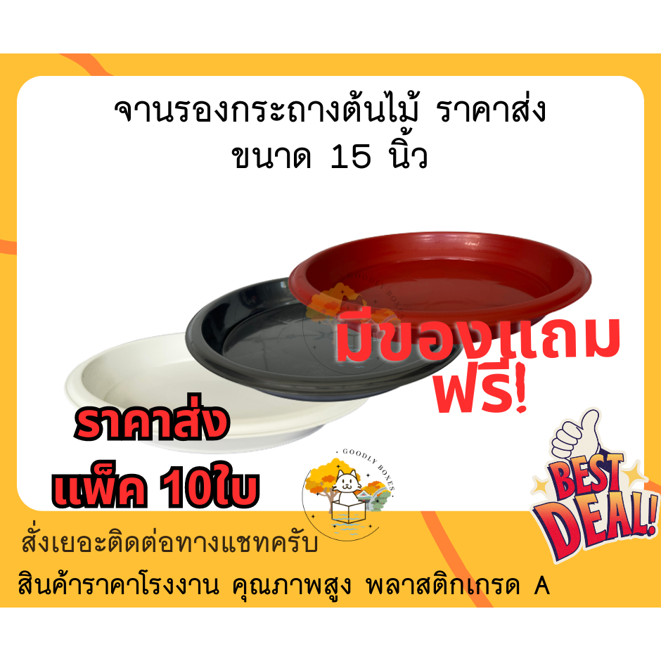 (แพ็ค10ใบ) จานรองกระถางต้นไม้ ขนาด 15 นิ้ว (ราคาส่ง) จานกระถางต้นไม้พลาสติก ถาดรองกระถางต้นไม้