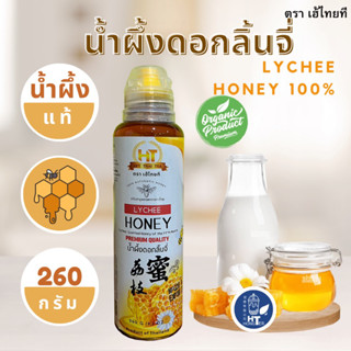 (1 ขวด) น้ำผึ้งเกสรดอกลิ้นจี่ แท้100% !! เกรดพรีเมี่ยม  🌻🐝 260 กรัม ตรา เฮ้ไทยที(heythaitea) ของแท้จากธรรมชาติ (ขวดบีบ)