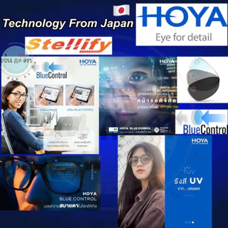 ตัดเลนส์ HOYA แท้ 100% Blue control / Stellify ตัดแว่น แว่นกรองแสงออโต้ บลูบล็อค เปลี่ยนสี ตัดเลนส์สายตา