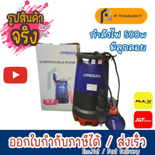 MEDAS MC500E ปั๊มแช่น้ำเสียและน้ำดี 500W